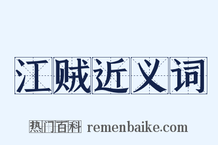 江贼近义词是什么意思的图片